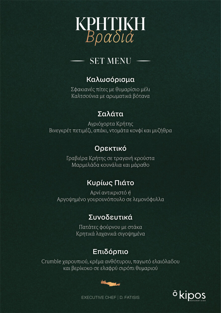 Μία βραδιά αφιερωμένη στην Κρήτη στο “ō Kipos Restaurant & Bar”