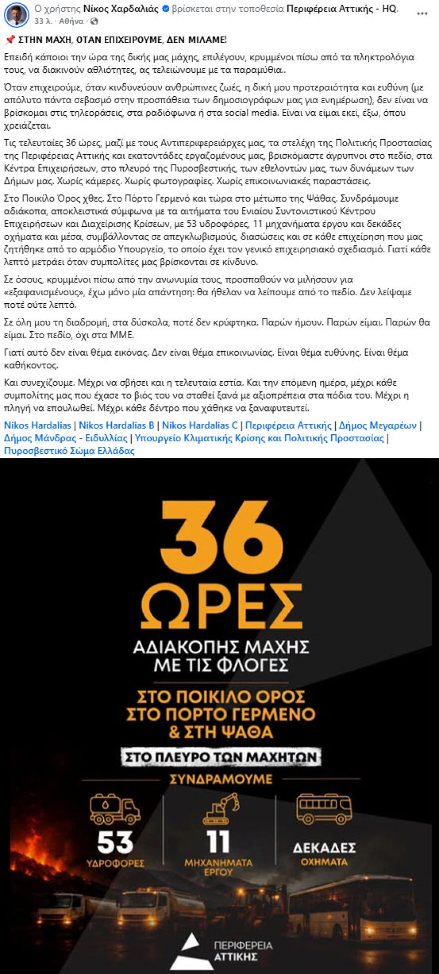 Χαρδαλιάς: Όταν κινδυνεύουν ανθρώπινες ζωές, η δική μου προτεραιότητα και ευθύνη είναι να βρίσκομαι στο πεδίο