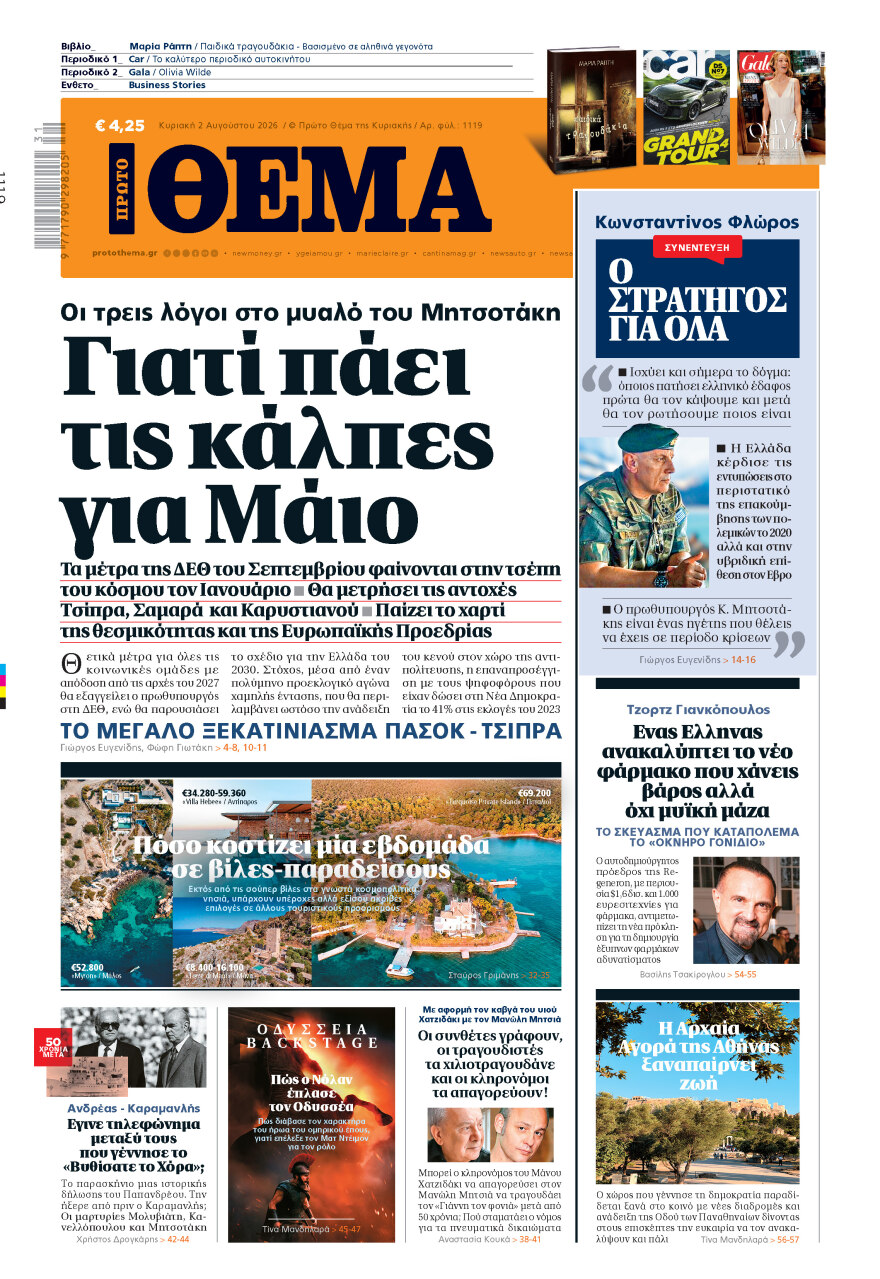Μη χάσετε το ΘΕΜΑ που κυκλοφορεί