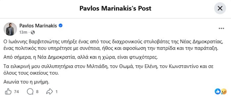 O πολιτικός κόσμος αποχαιρετά τον Γιάννη Βαρβιτσιώτη, «υπήρξε μια ιστορική πολιτική φυσιογνωμία της μεταπολίτευσης»