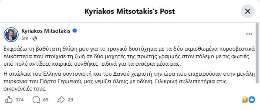 Μητσοτάκης: Η απώλεια του Έλληνα συντονιστή και του Δανού χειριστή την ώρα που επιχειρούσαν μας γεμίζει όλους με οδύνη