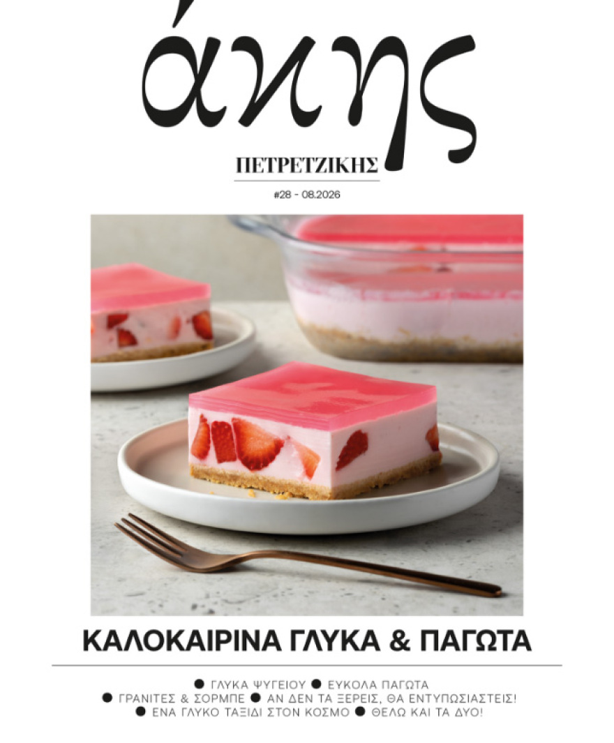 Αυτή την Κυριακή με το ΘΕΜΑ Άκης Πετρετζίκης – Καλοκαιρινά γλυκά και παγωτά