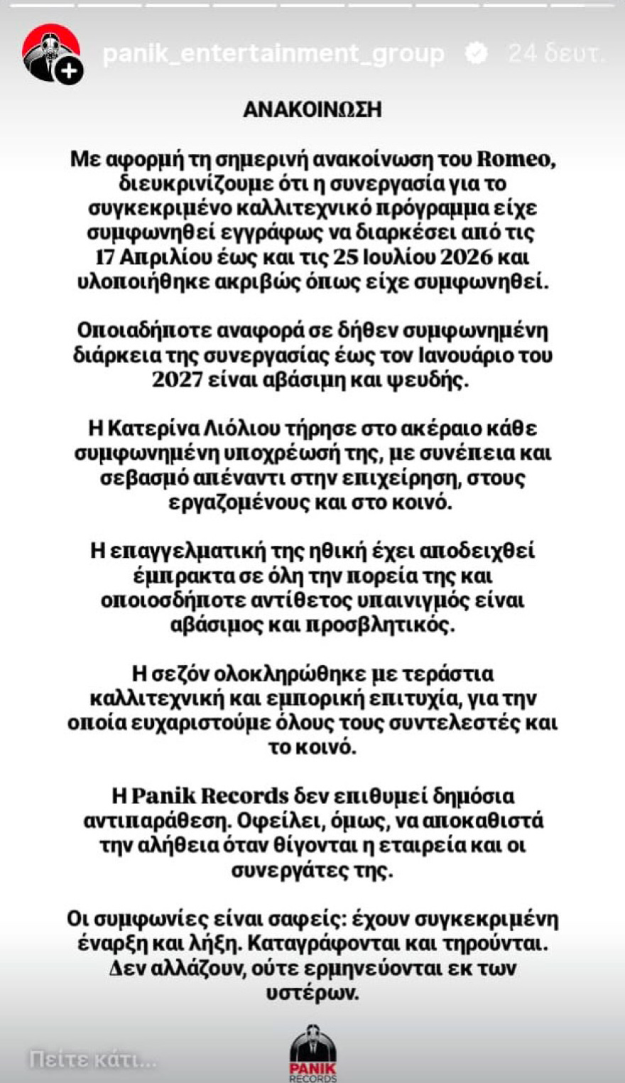 Η Panik Records διαψεύδει το Romeo για την Κατερίνα Λιόλιου: Η έγγραφη συμφωνία συνεργασίας τους είχε διάρκεια έως και τις 25 Ιουλίου 2026 