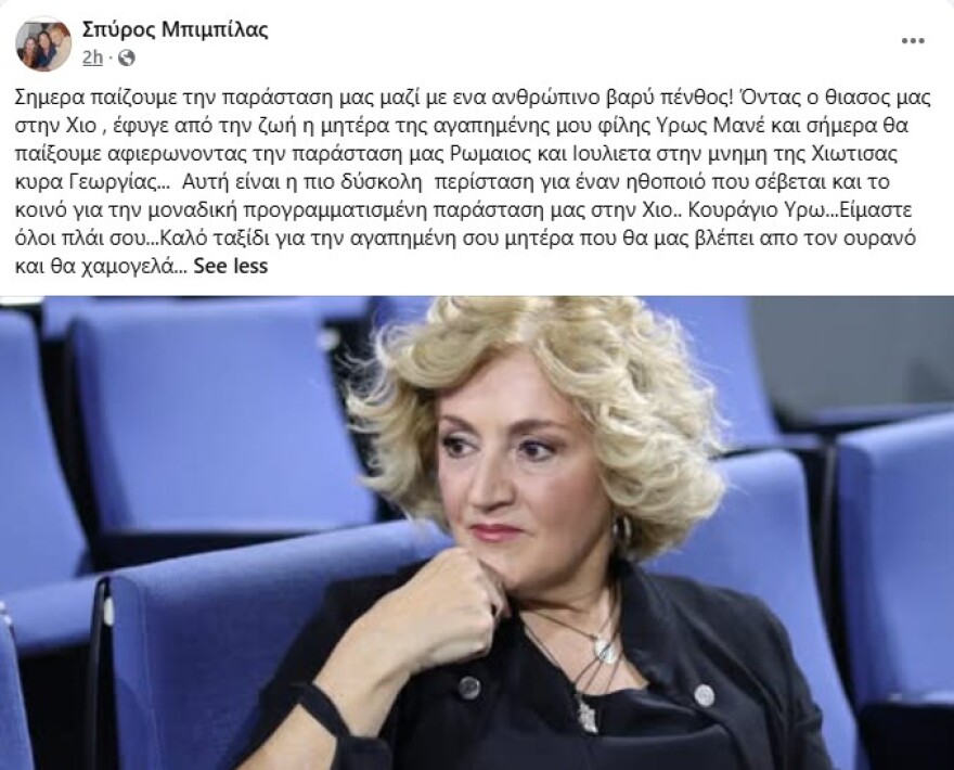 Δύσκολες ώρες για την Υρώ Μανέ, πέθανε η μητέρα της