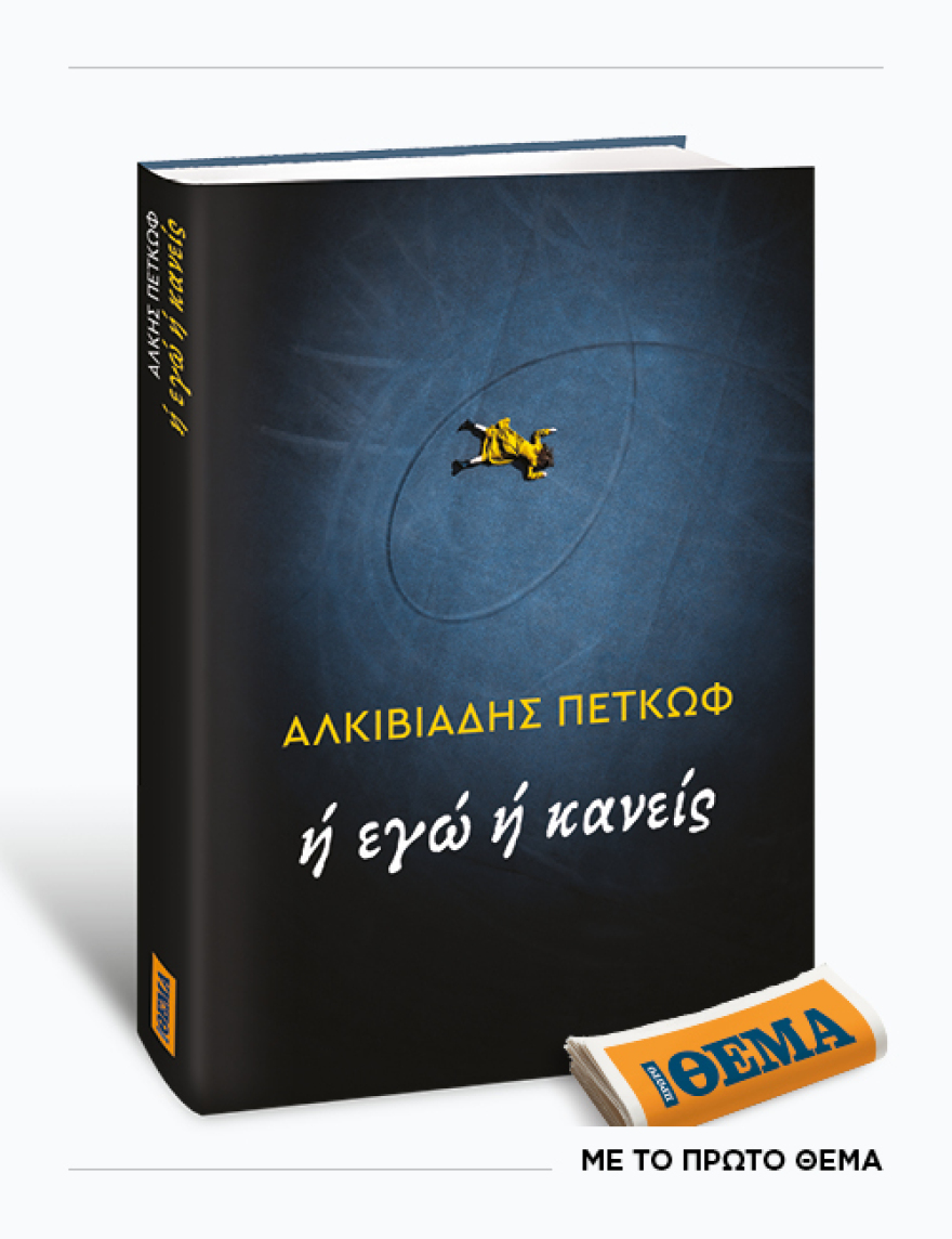 Αυτή την Κυριακή με το ΘΕMA το εκπληκτικό αστυνομικό μυθιστόρημα του Άλκη Πετκώφ «Ή εγώ ή κανείς»