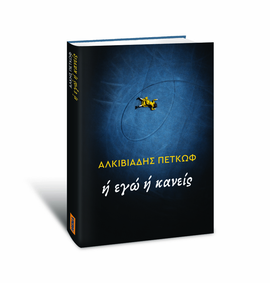 Αυτή την Κυριακή με το Πρώτο Θέμα