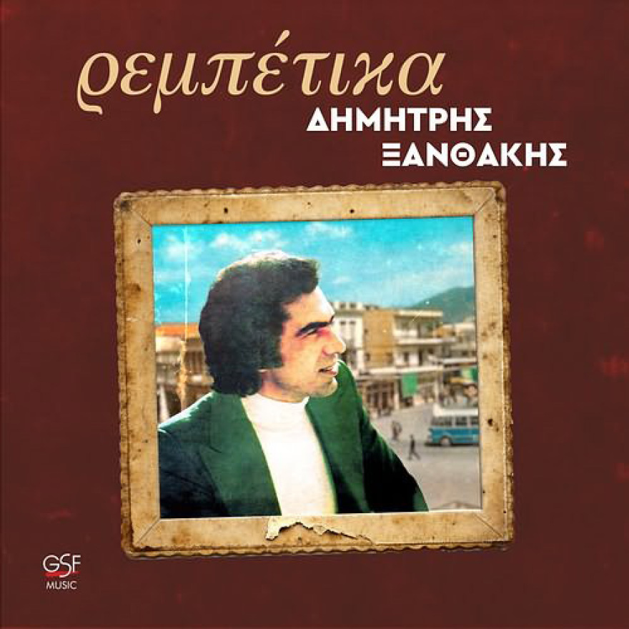 Έφυγε από τη ζωή ο σπουδαίος λαϊκός τραγουδιστής Δημήτρης Ξανθάκης