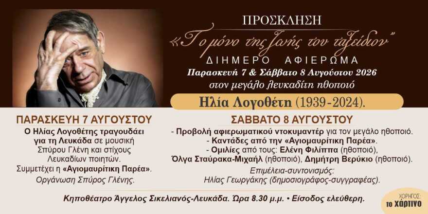 Η Λευκάδα τιμά τον ηθοποιό Ηλία Λογοθέτη