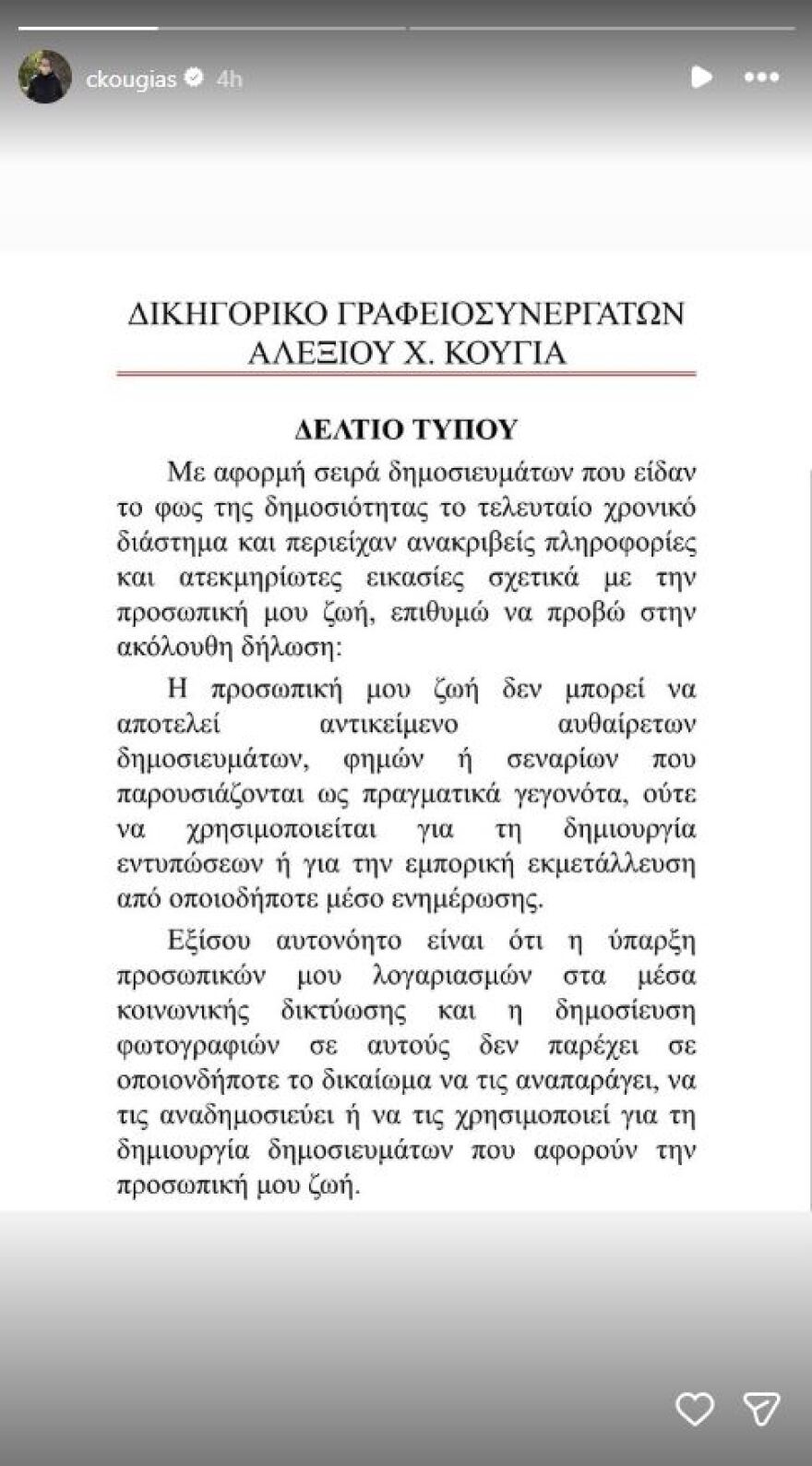 Χρίστος Κούγιας: Η προσωπική μου ζωή δεν μπορεί να είναι αντικείμενο φημών ή σεναρίων που παρουσιάζονται ως πραγματικά γεγονότα