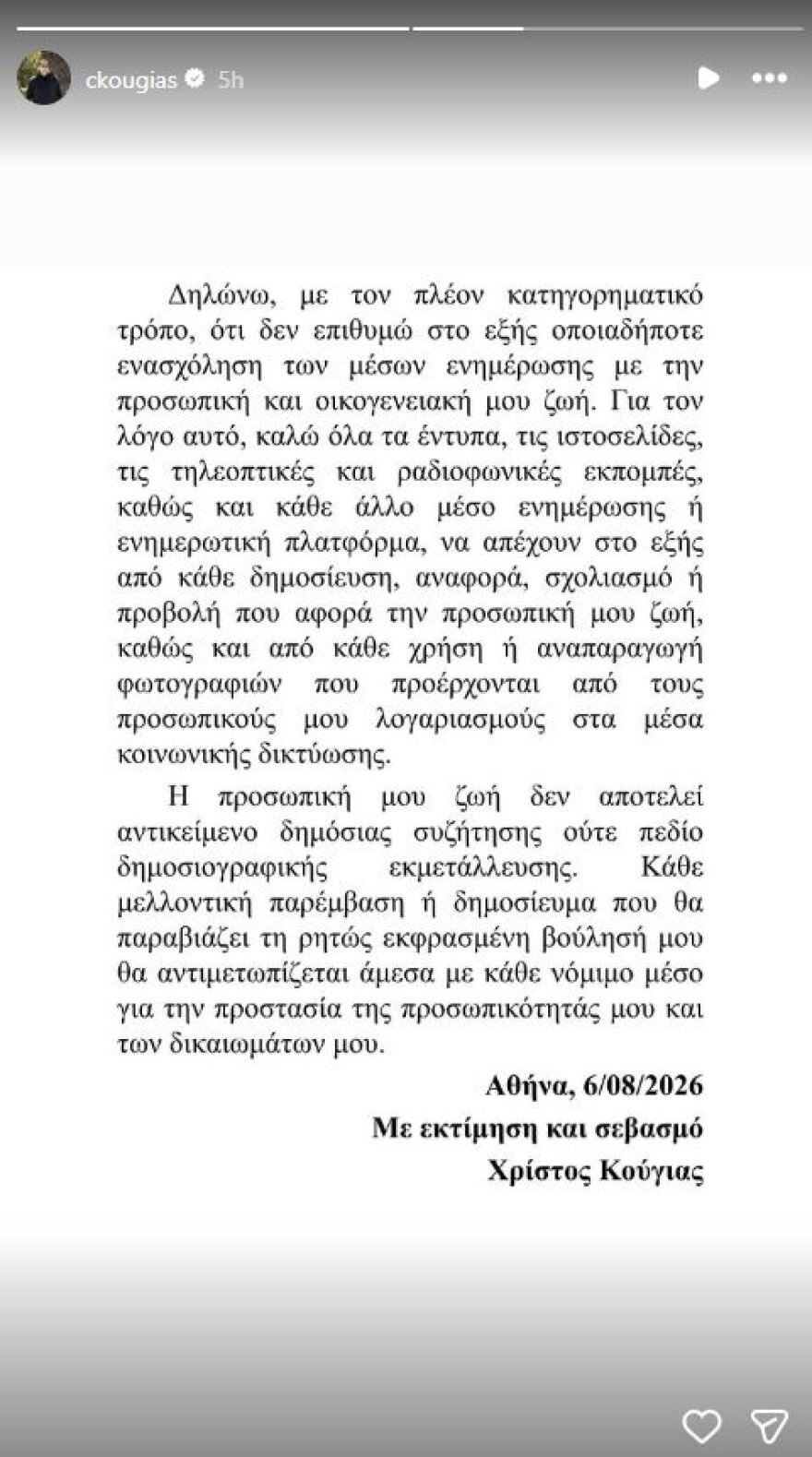 Χρίστος Κούγιας: Η προσωπική μου ζωή δεν μπορεί να είναι αντικείμενο φημών ή σεναρίων που παρουσιάζονται ως πραγματικά γεγονότα