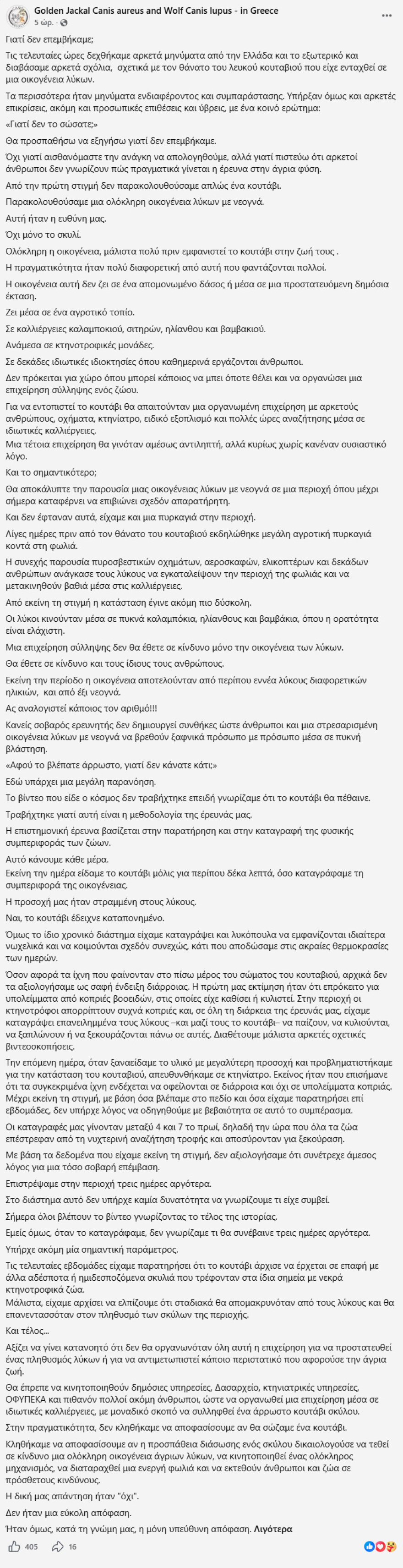 «Άξιζε να θέσουμε σε κίνδυνο μια οικογένεια λύκων, για να σώσουμε έναν σκύλο; Όχι» λέει ο ερευνητής μετά τις επικρίσεις για τον θάνατο του λευκού κουταβιού