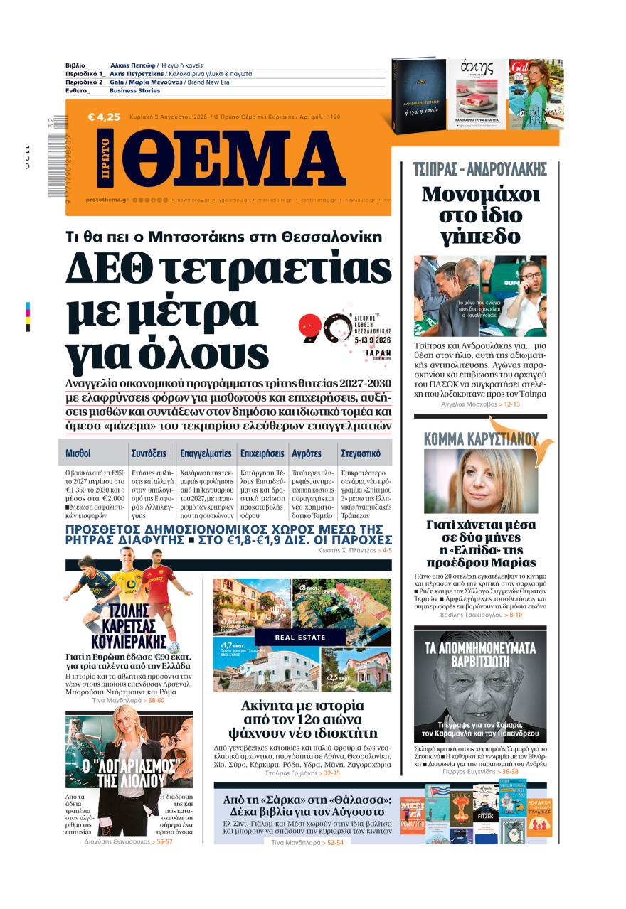 Μη χάσετε το ΘΕΜΑ που κυκλοφορεί