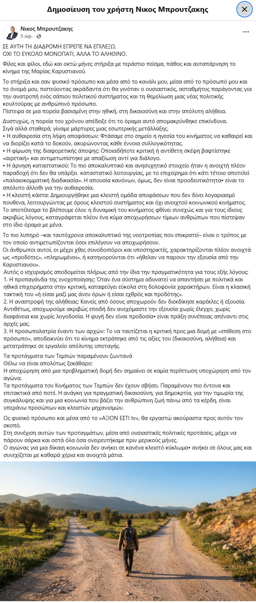 Εγκαταλείπει το κόμμα Καρυστιανού και ο επιχειρηματίας Νίκος Μπρουτζάκης: Καταγγέλλει κλειστή κάστα, «λένε προδότες και πληρωμένους όσους αποχωρούν» 
