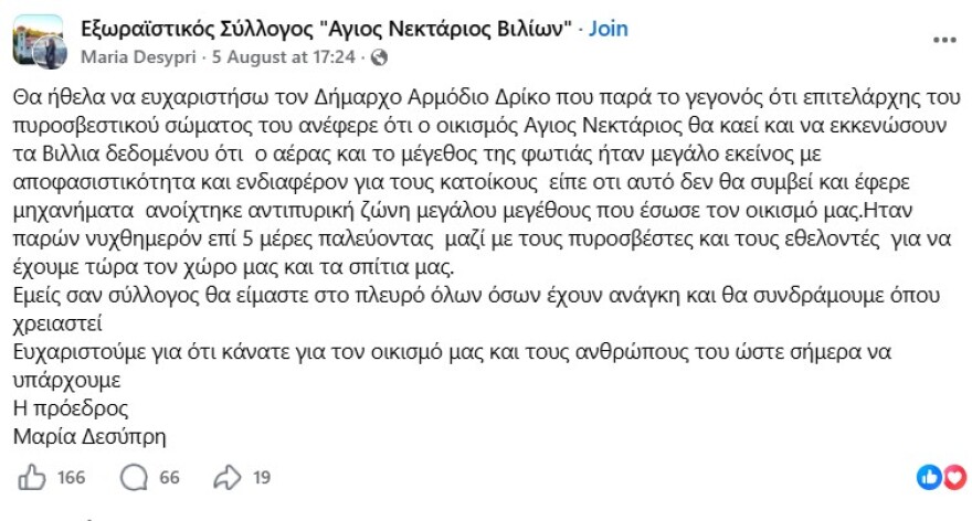 Οι μαρτυρίες κατοίκων για τον δήμαρχο Μάνδρας-Ειδυλλίας: «Έσωσε το σπίτι μας, ενώ δίπλα καιγόταν το δικό του»
