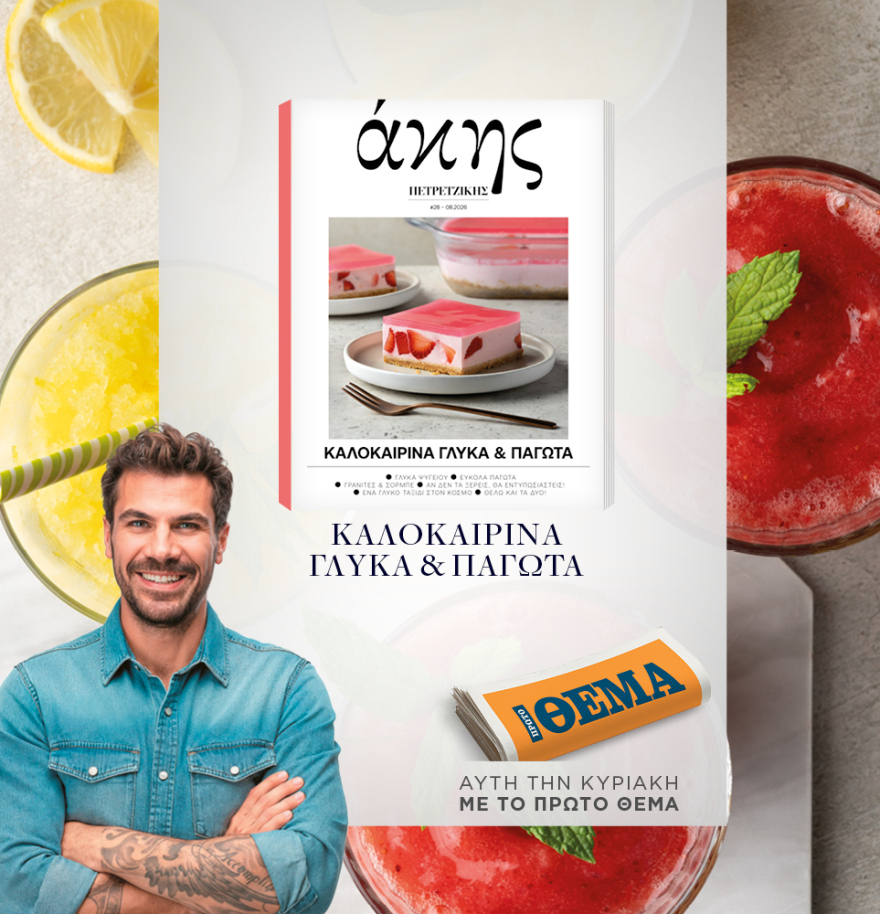 Μη χάσετε το ΘΕΜΑ που κυκλοφορεί