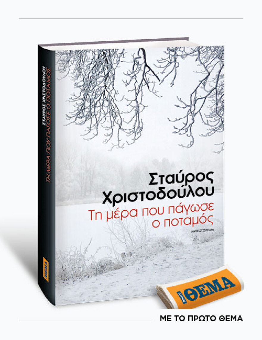 Εκτάκτως αυτό το Σάββατο με το ΘΕMA το συγκλονιστικό μυθιστόρημα του Σταύρου Χριστοδούλου «Τη μέρα που πάγωσε ο ποταμός»
