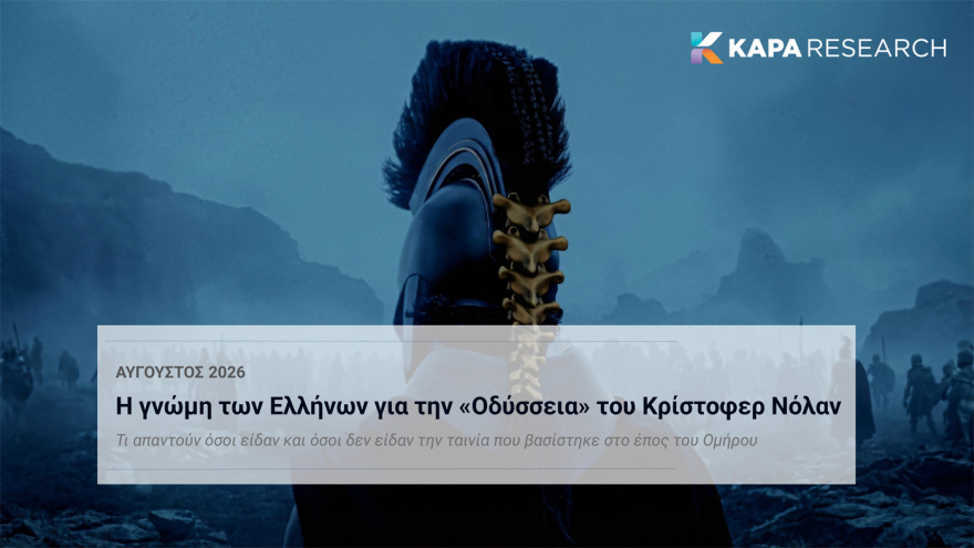 Κάπα Recearch: Επτά στους 10 Έλληνες θετικοί για την «Οδύσσεια» του Νόλαν, διχασμένοι για την μαύρη Ωραία Ελένη