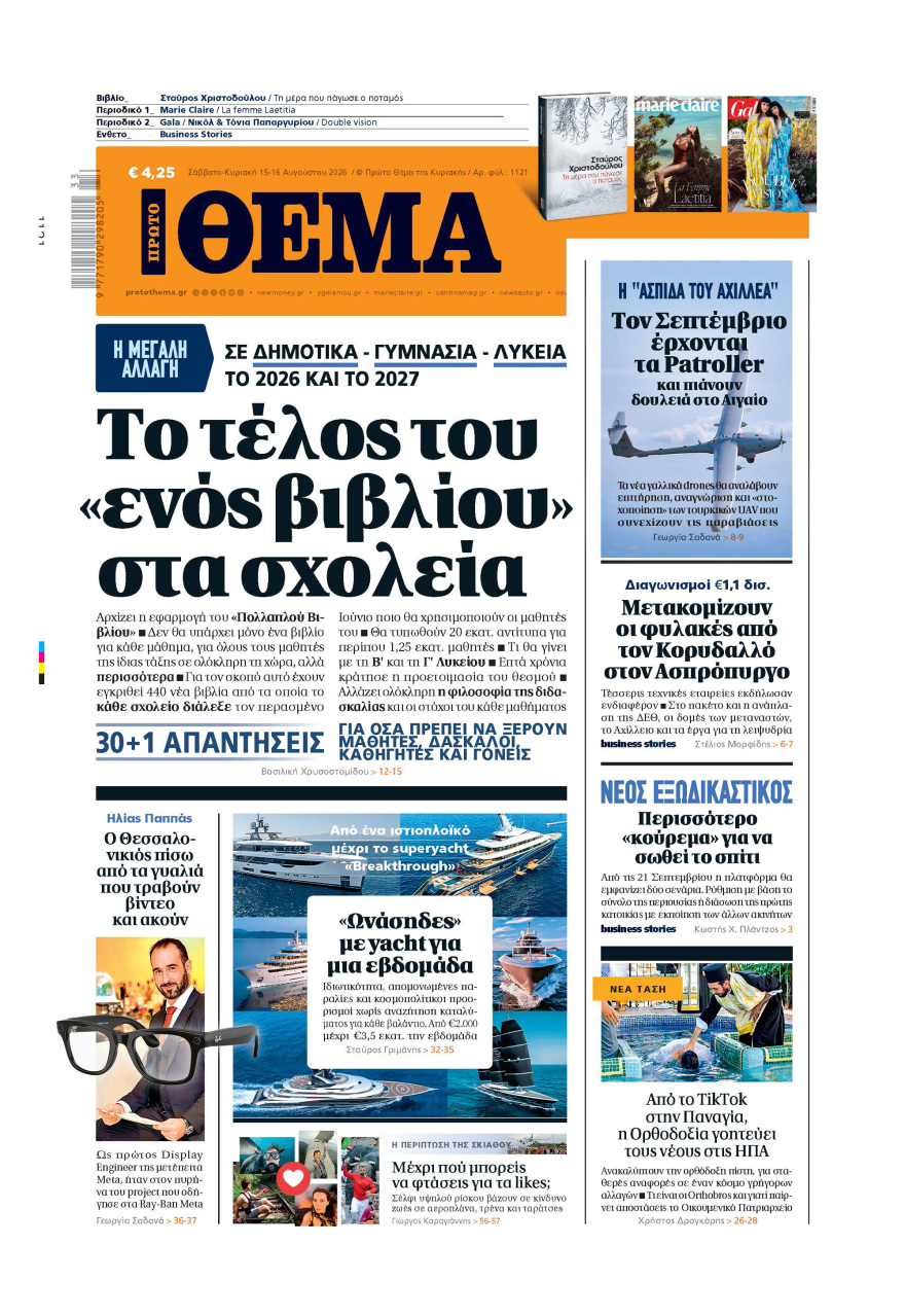 Μη χάσετε το ΘΕΜΑ που κυκλοφορεί, εκτάκτως αυτό το Σάββατο