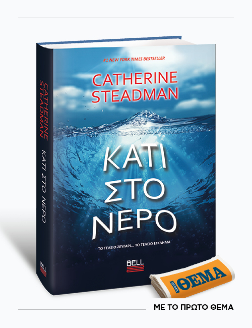 Αυτή την Κυριακή με το ΘΕMA, το συναρπαστικό μυθιστόρημα της Catherine Steadman «Κάτι στο νερό»

