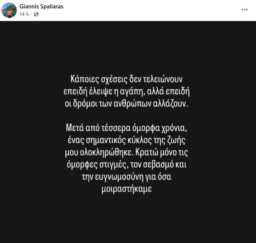 Ο Γιάννης Σπαλιάρας αποκάλυψε ότι χώρισε: Μετά από τέσσερα όμορφα χρόνια, ένας σημαντικός κύκλος ολοκληρώθηκε