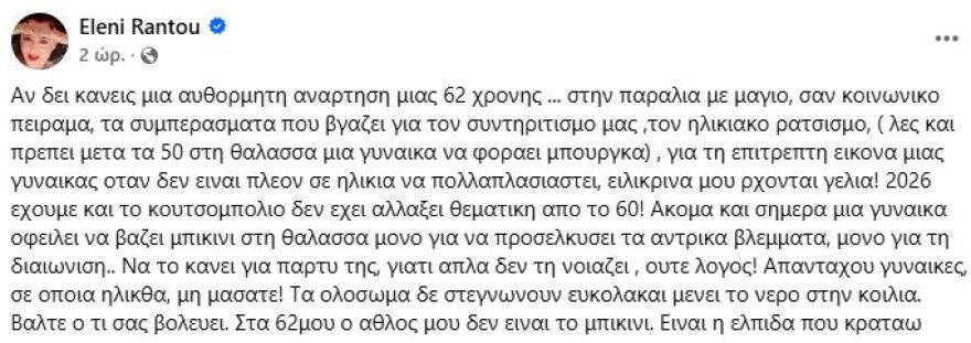 Ελένη Ράντου για τη φωτογραφία της με μπικίνι: Στα 62 μου διαπιστώνω πως ο ηλικιακός ρατσισμός και το κουτσομπολιό παραμένουν στη δεκαετία του '60