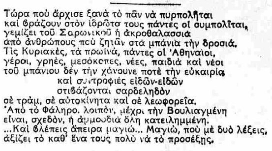 Οι παλιοί Αθηναίοι και η θάλασσα (Ντροπές και απρέπειες!)
