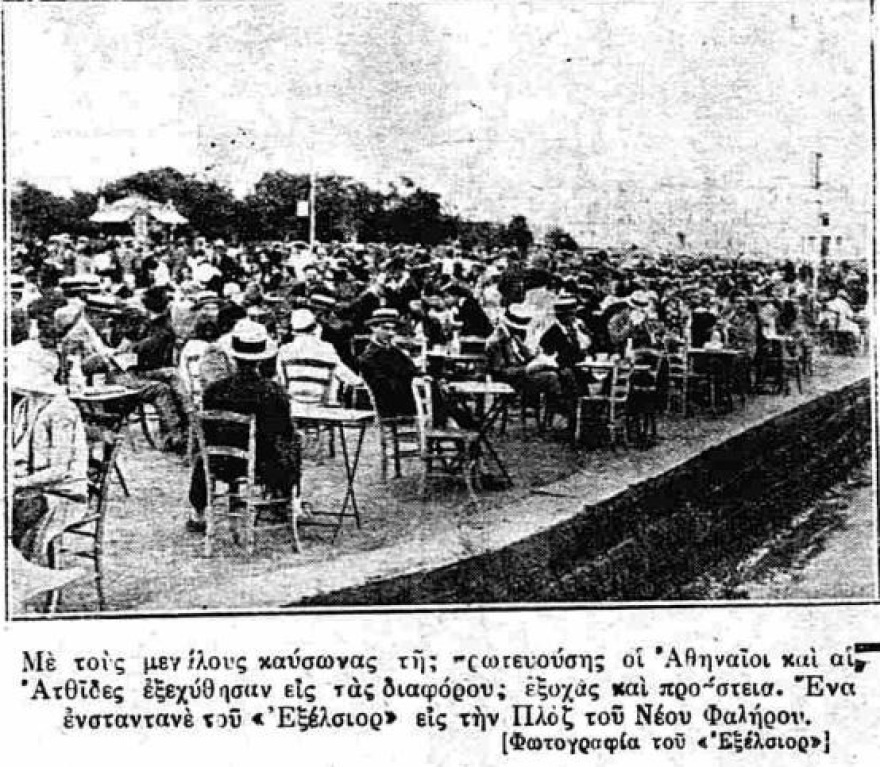 Οι παλιοί Αθηναίοι και η θάλασσα (Ντροπές και απρέπειες!)

