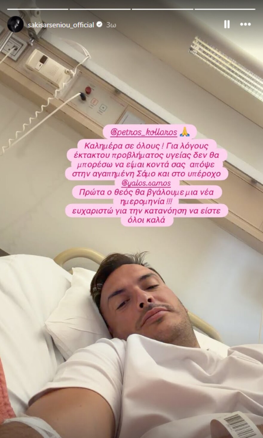 Ο Σάκης Αρσενίου ακύρωσε εκτάκτως την εμφάνισή του στη Σάμο για λόγους υγείας, η φωτογραφία από το νοσοκομείο