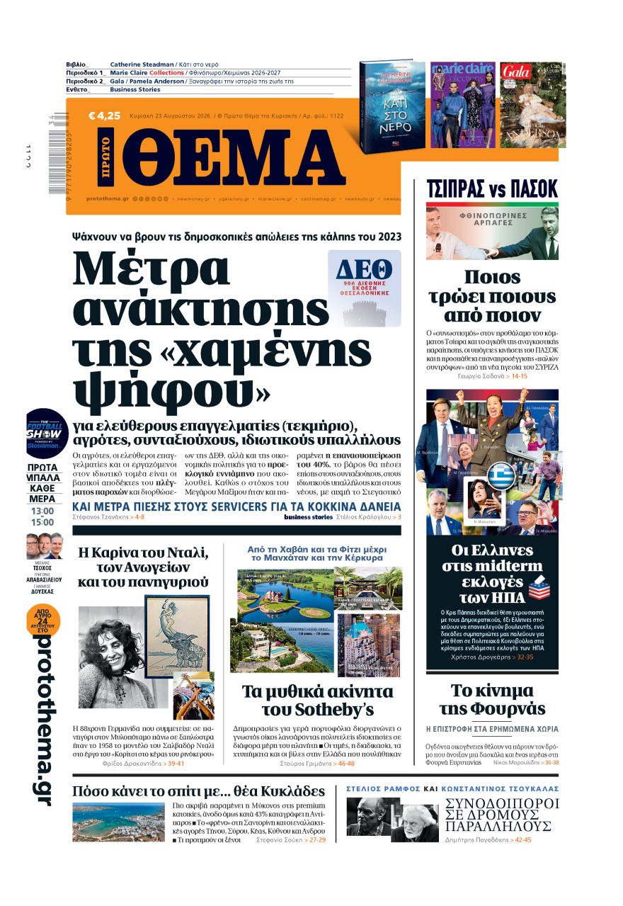 Μη χάσετε το ΘΕΜΑ που κυκλοφορεί