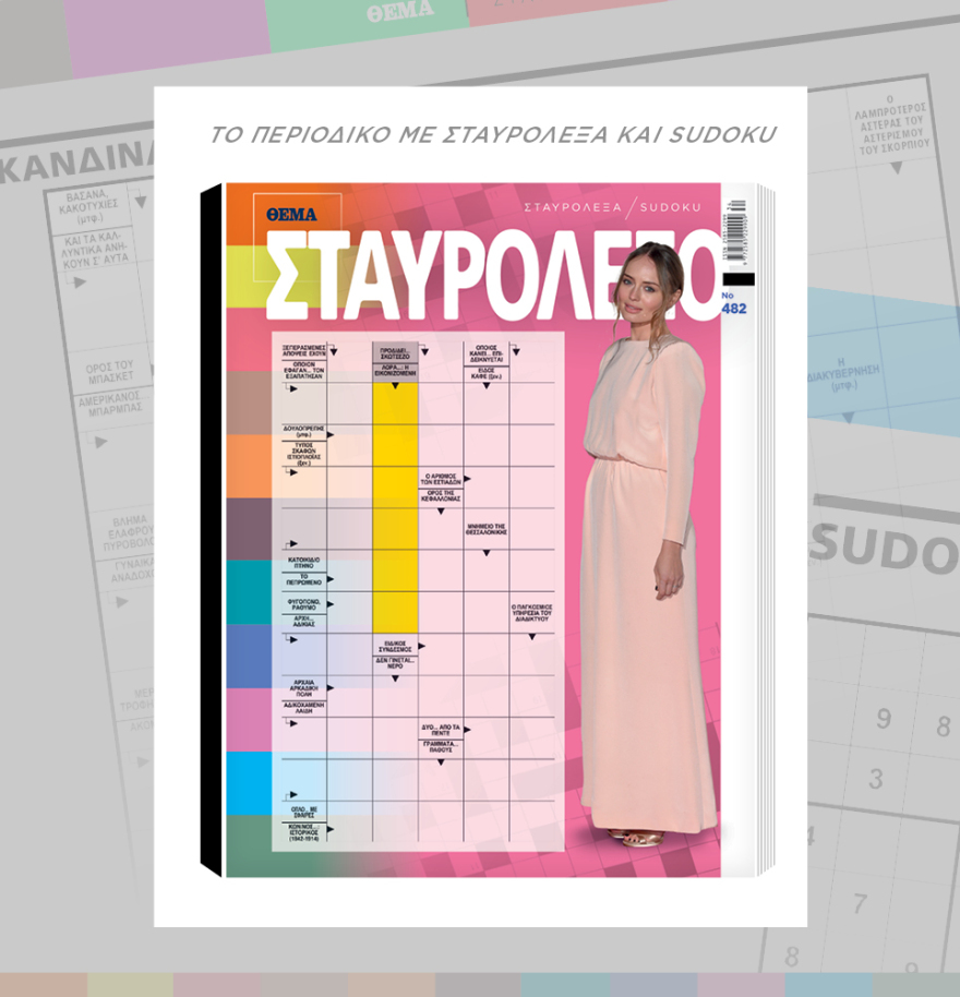 Μη χάσετε το ΘΕΜΑ που κυκλοφορεί