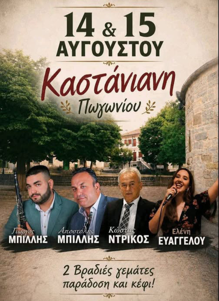 700 άτομα στο πανηγύρι της ακριτικής Καστάνιανης Πωγωνίου Ιωαννίνων τον Δεκαπενταύγουστο

