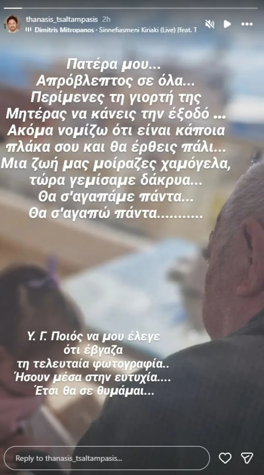 Θανάσης Τσαλταμπάσης για τον θάνατο του πατέρα του: Πρώτη φορά που δεν είσαι εδώ στα γενέθλιά σου 5 Συγκινεί ο Θανάσης Τσαλταμπάσης για τον θάνατο του πατέρα του: Πρώτη φορά που δεν είσαι εδώ στα γενέθλιά σου