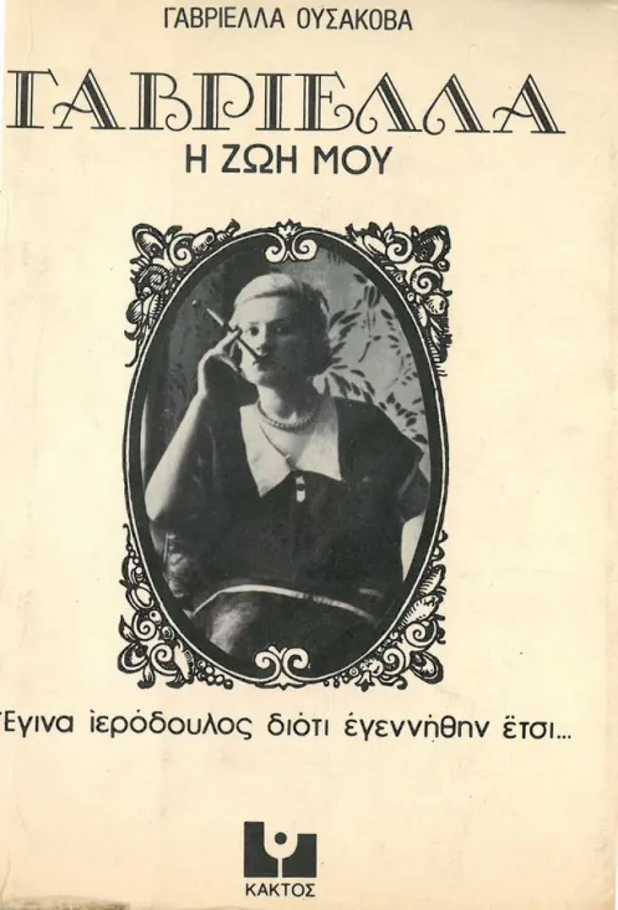 Το ανεξιχνίαστο έγκλημα που σόκαρε την Αθήνα: Η ζωή και το άγριο τέλος της Γαβριέλλας, της «πρώτης κυρίας» του αγοραίου έρωτα