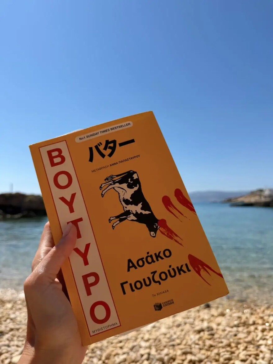 Μετά τους Λειψούς στα Κουφονήσια η Ηλιάνα Παπαγεωργίου, το βιβλίο που επέλεξε για τις διακοπές της