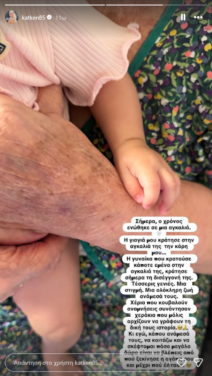Η κόρη της Κατερίνας Καινούργιου συνάντησε τη γιαγιά της: «Η γυναίκα που κρατούσε κάποτε εμένα στην αγκαλιά της, κράτησε τη δισέγγονή της»