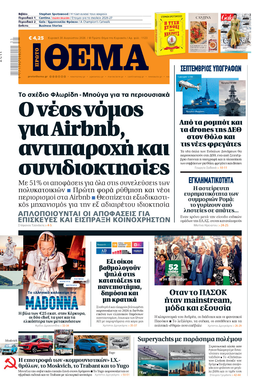 Μη χάσετε το ΘΕΜΑ που κυκλοφορεί