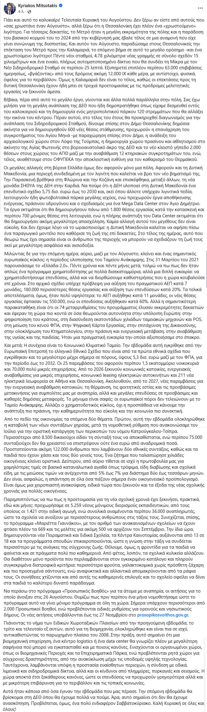 Μητσοτάκης: Στο τέλος του 2026 διαγωνισμός για την ανάπλαση του Σιδηροδρομικού Σταθμού στη Θεσσαλονίκη - Τι ανέφερε για το Μετρό και την οικονομία