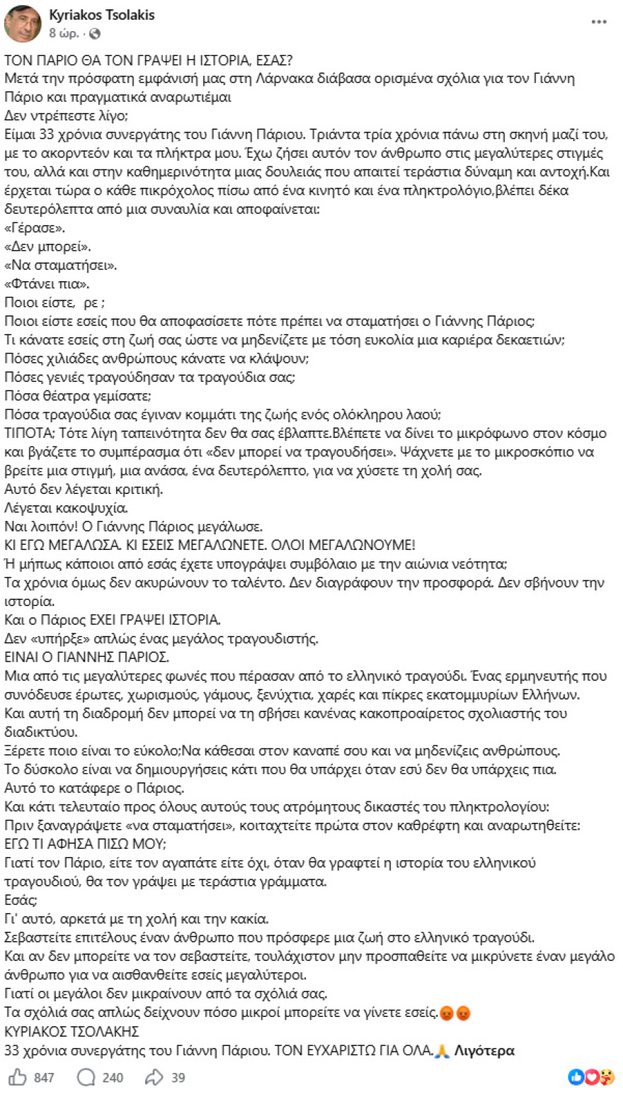 Συνεργάτης του Γιάννη Πάριου ξεσπά μετά τα επικριτικά σχόλια για τον τραγουδιστή: Κάθεστε στον καναπέ σας και τον μηδενίζετε - Εκείνον θα τον γράψει η ιστορία, εσάς;