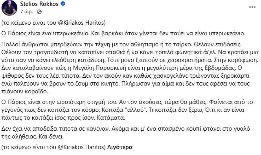 Ο συγγραφέας Κυριάκος Χαρίτος κατηγόρησε τον Στέλιο Ρόκκο ότι αντέγραψε την ανάρτησή του για τον Γιάννη Πάριο
