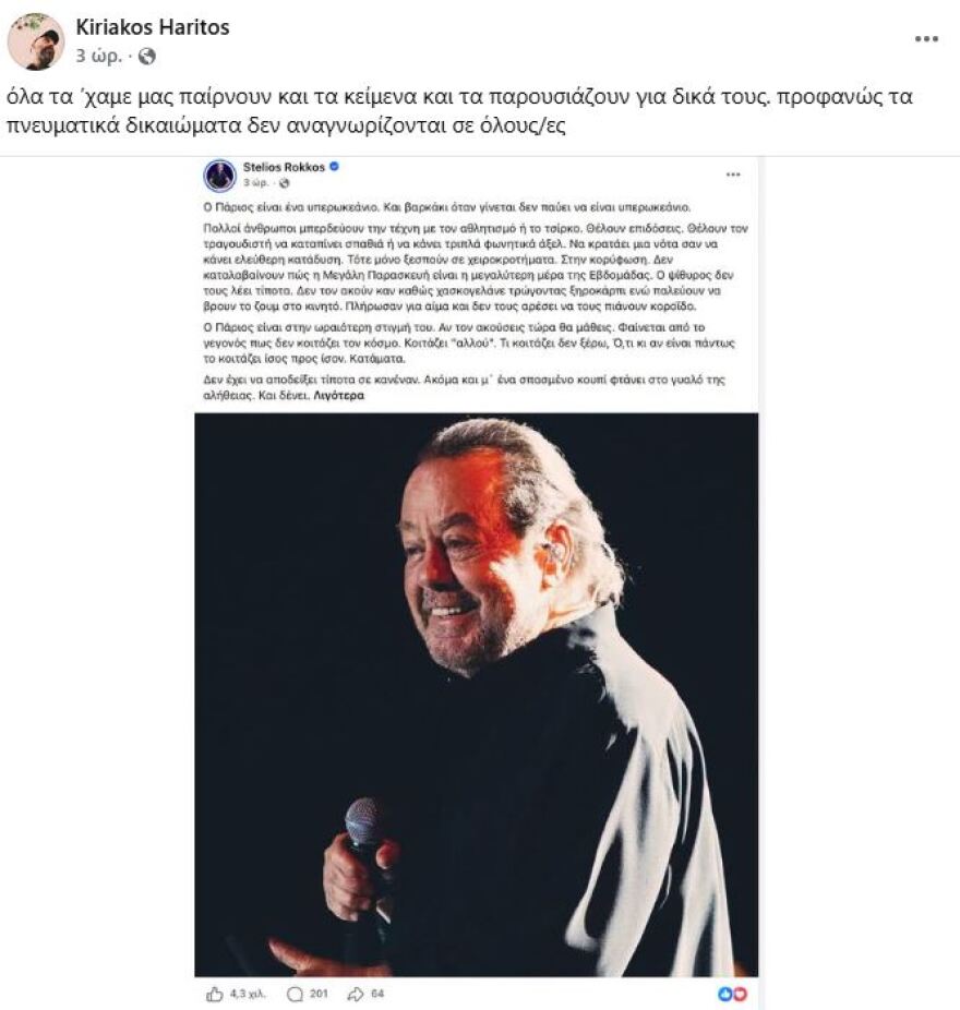 Ο συγγραφέας Κυριάκος Χαρίτος κατηγόρησε τον Στέλιο Ρόκκο ότι αντέγραψε την ανάρτησή του για τον Γιάννη Πάριο