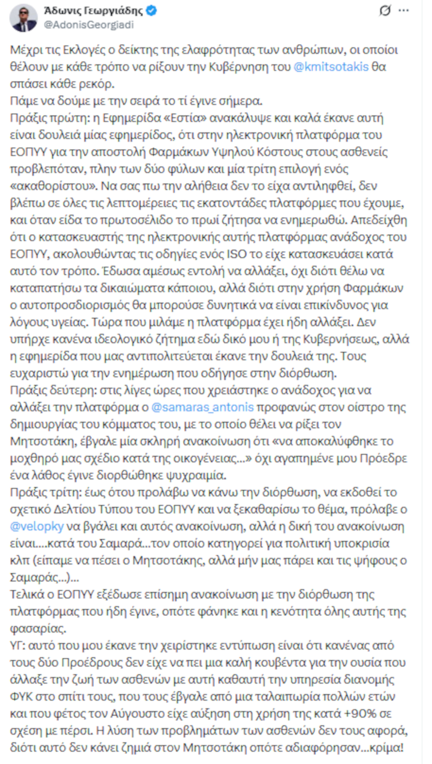 Μύλος με Άδωνι, Σαμαρά και Βελόπουλο για την φόρμα του ΕΟΠΥΥ με το «ακαθόριστο φύλο»