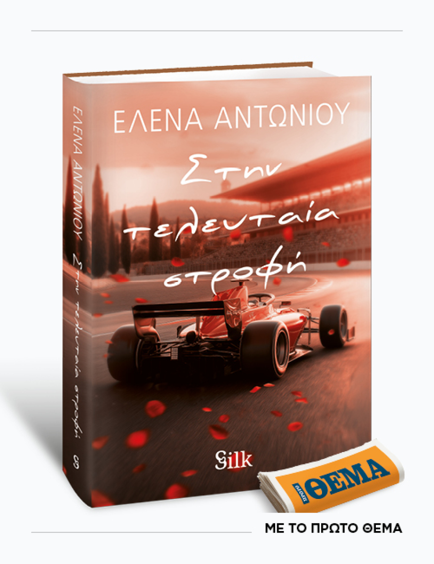 Αυτή την Κυριακή με το Πρώτο Θέμα
