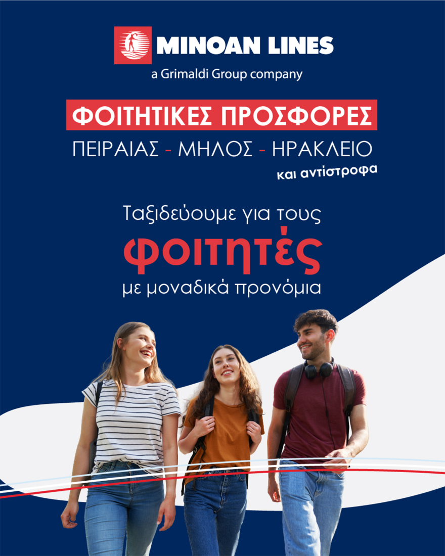 MINOAN LINES: Φοιτητικό ταξίδι με έως 50% έκπτωση, καμπίνα από 25€/άτομο, δωρεάν πρωινό και combo menus από 5€
