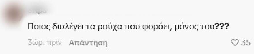 Η Ιωάννα Τούνη απάντησε σε σχόλια για το ντύσιμο του συντρόφου της: «Τι φοράει ο άλλος, πού τον πας έτσι» της έγραψαν