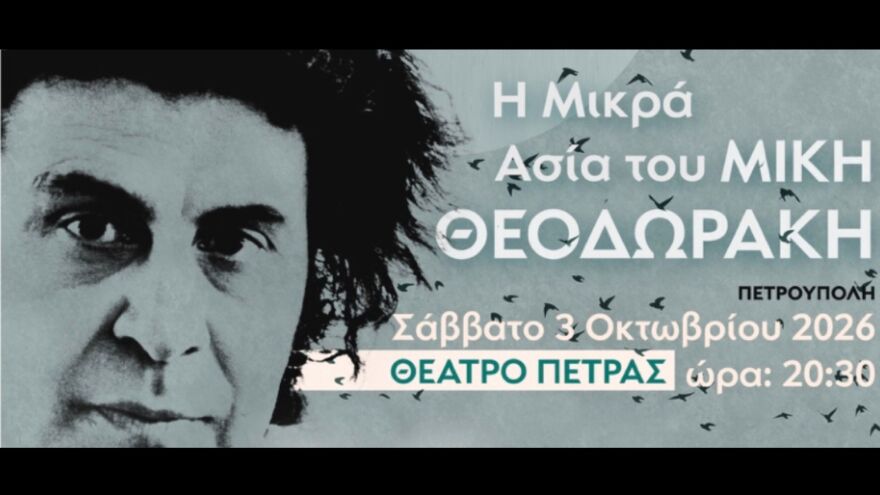 Η Μικρά Ασία του Μίκη Θεοδωράκη σε μια μουσικοχορευτική παράσταση στο Θέατρο Πέτρας