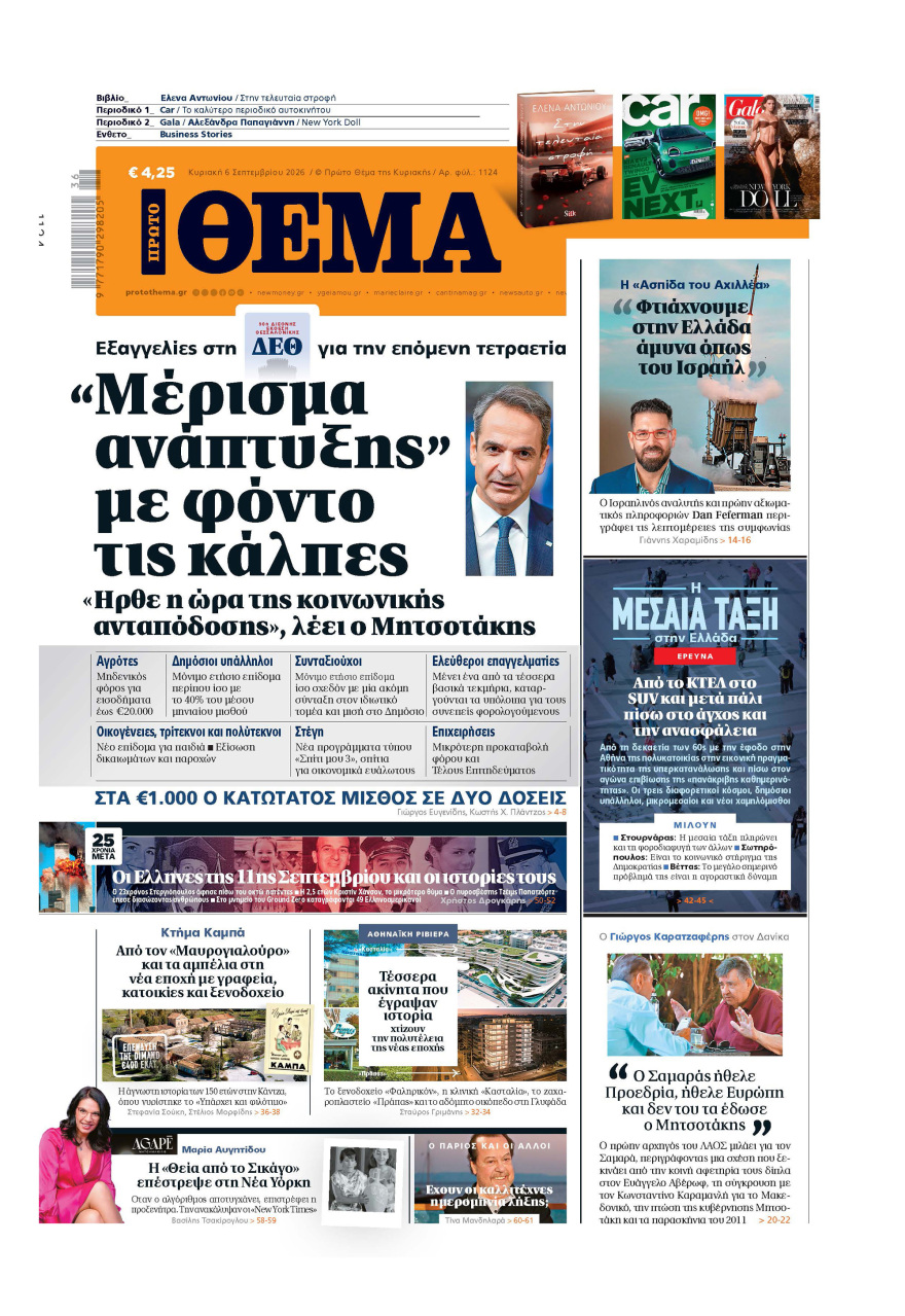 Μη χάσετε το ΘΕΜΑ που κυκλοφορεί