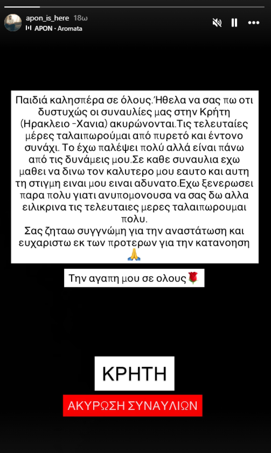 Ο Apon ακύρωσε τις συναυλίες του στην Κρήτη για λόγους υγείας: Το έχω παλέψει πολύ, αλλά είναι πάνω από τις δυνάμεις μου