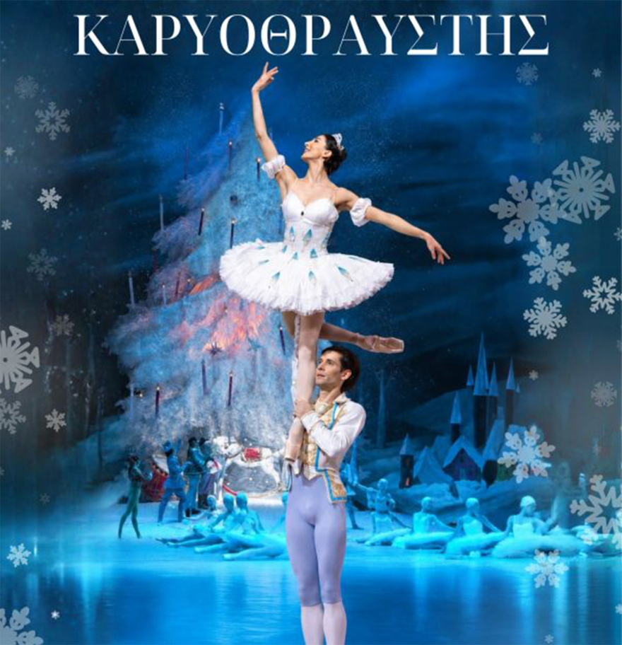 Από την Ορχήστρα του Κλίβελαντ μέχρι το Nederlands Dans Theater: Τα μεγάλα ονόματα που έρχονται στη Θεσσαλονίκη
