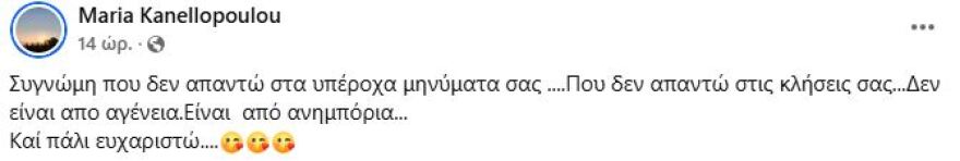 Η νέα ανάρτηση της Μαρίας Κανελλοπούλου μετά το τροχαίο ατύχημα: Δεν απαντώ από ανημποριά