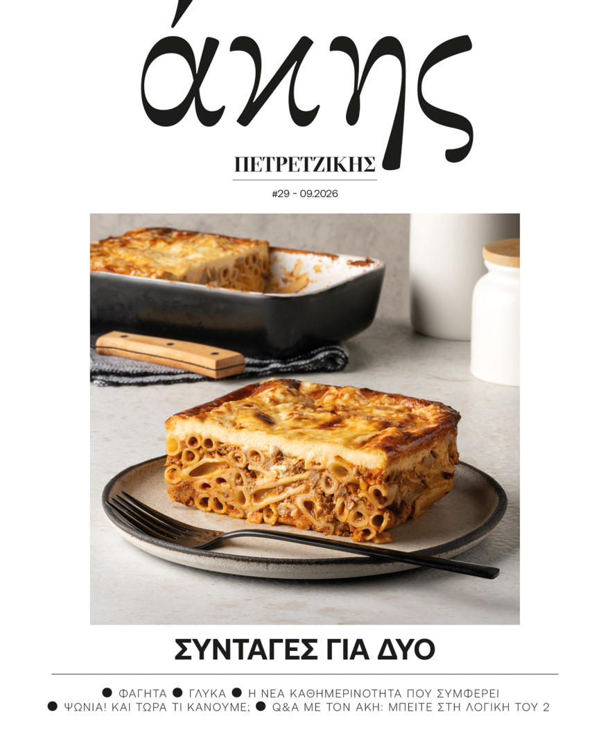 Αυτή την Κυριακή με το ΘΕΜΑ Άκης Πετρετζίκης – Συνταγές για δύο!